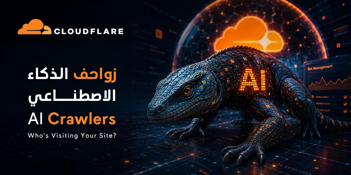 زواحف الذكاء الاصطناعي: من يزور موقعك؟